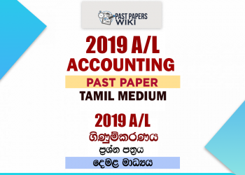2019 A/L Accounting Past paper | Tamil Medium