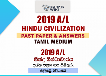 2019 A/L Hindu Civilization Past Paper and Answers | Tamil Medium
