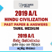 2019 A/L Hindu Civilization Past Paper and Answers | Tamil Medium