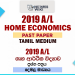 2019 A/L Home Economics Past Paper | Tamil Medium