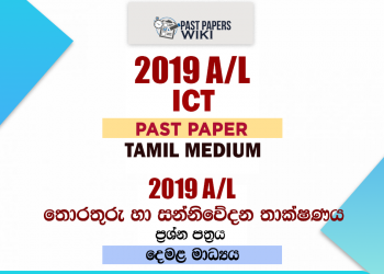 2019 A/L ICT Past Paper | Tamil Medium