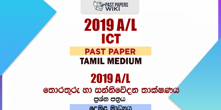 2019 A/L ICT Past Paper | Tamil Medium