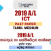 2019 A/L ICT Past Paper | Tamil Medium