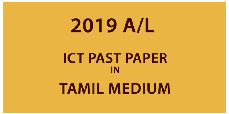 2019 A/L ICT Past Paper - Tamil Medium