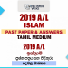 2019 A/L Islam Past Paper And Answers | Tamil Medium