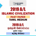 2019 A/L Islam Civilization Past Paper | Tamil Medium