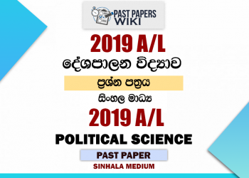 2019 A/L Political Science Past Paper | Sinhala Medium