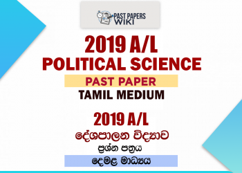 2019 A/L Political Science Past Paper | Tamil Medium