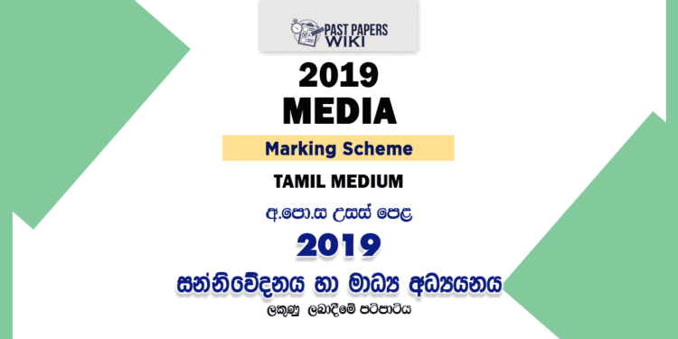2019 A/L Media Marking Scheme Tamil Medium