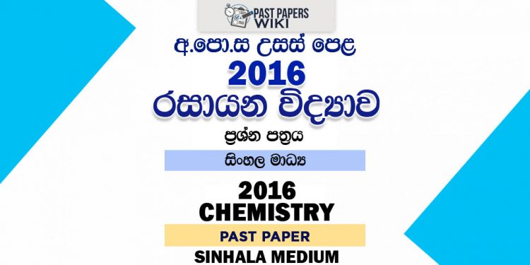 2016 A/L Chemistry Past Paper | Sinhala Medium