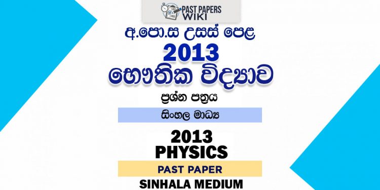 2013 A/L Physics Past Paper | Sinhala Medium