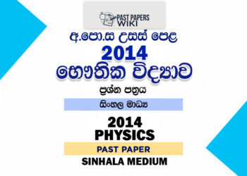 2014 A/L Physics Past Paper | Sinhala Medium