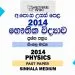 2014 A/L Physics Past Paper | Sinhala Medium
