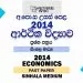 2014 A/L Economics Past Paper | Sinhala Medium