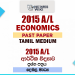 2015 A/L Economics Paper | Tamil Medium