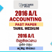 2016 A/L Accounting Paper | Tamil Medium