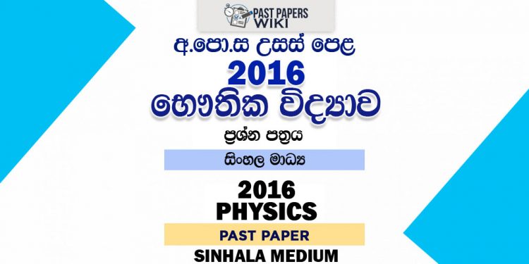 2016 A/L Physics Past Paper | Sinhala Medium