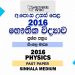 2016 A/L Physics Past Paper | Sinhala Medium