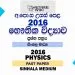 2016 A/L Physics Past Paper | Sinhala Medium