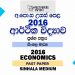 2016 A/L Economics Past Paper | Sinhala Medium