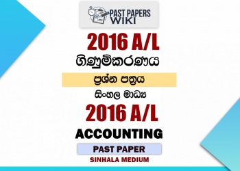 2016 A/L Accounting Paper | Sinhala Medium