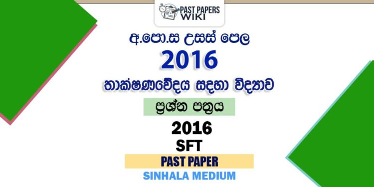 2016 AL SFT Past Paper Sinhala Medium
