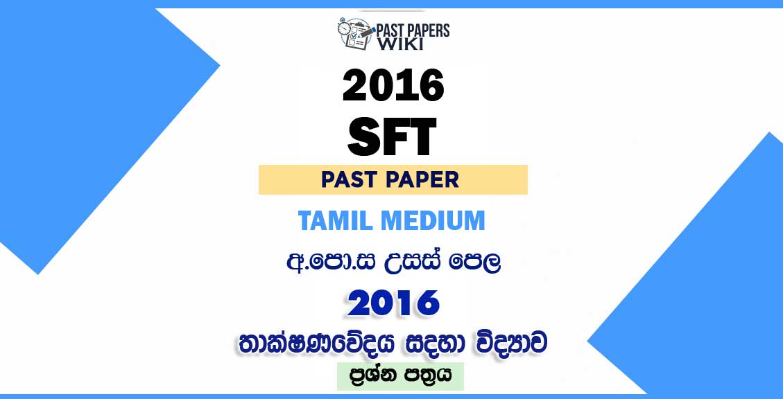 2016 AL SFT Past Paper Tamil Medium