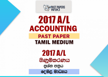 GCE A/L 2017 Accounting past paper | Tamil Medium