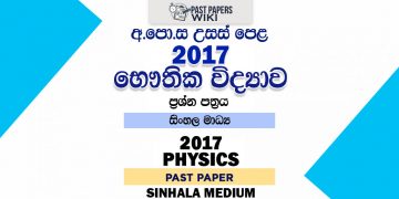2017 A/L Physics Past Paper | Sinhala Medium