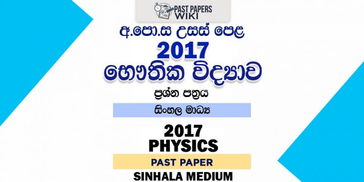 2017 A/L Physics Past Paper | Sinhala Medium