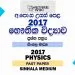 2017 A/L Physics Past Paper | Sinhala Medium