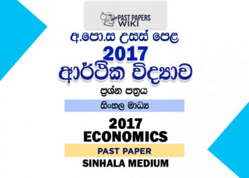 2017 A/L Economics Past Paper | Sinhala Medium