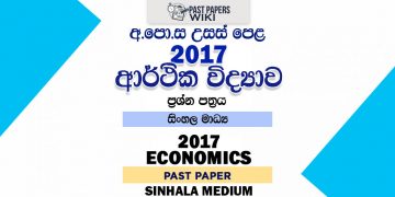 2017 A/L Economics Past Paper | Sinhala Medium