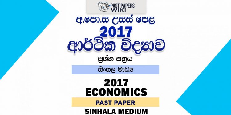 2017 A/L Economics Past Paper | Sinhala Medium