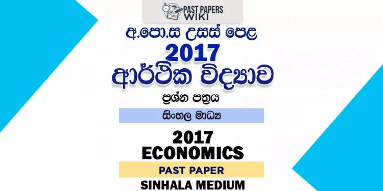 2017 A/L Economics Past Paper | Sinhala Medium