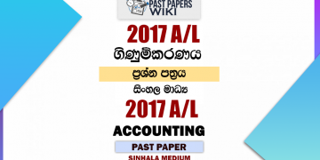 2017 A/L Accounting Paper | Sinhala Medium