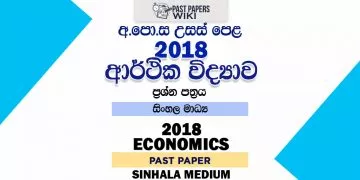 2018 A/L Economics Past Paper | Sinhala Medium