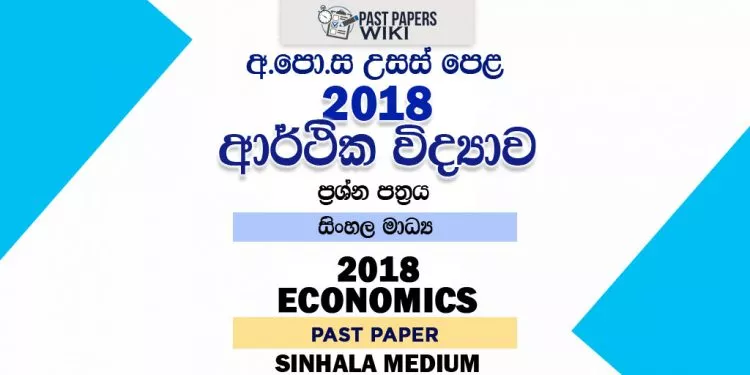 2018 A/L Economics Past Paper | Sinhala Medium