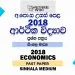 2018 A/L Economics Past Paper | Sinhala Medium