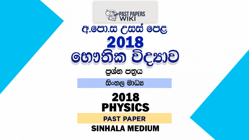 2018 A/L Physics Past Paper | Sinhala Medium