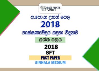 2018 A/L SFT Past Paper Sinhala Medium