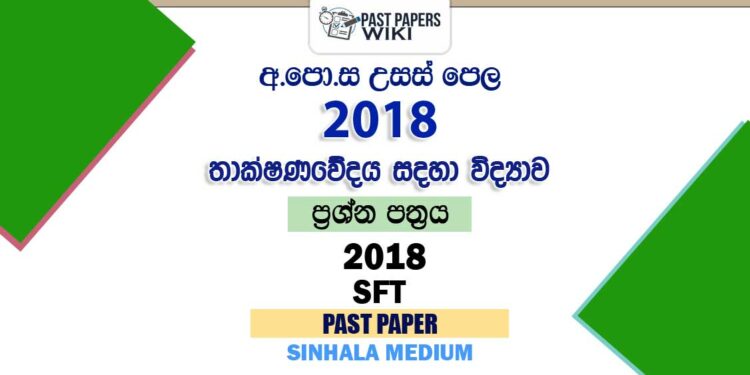 2018 A/L SFT Past Paper Sinhala Medium