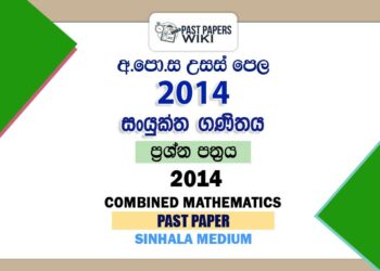 2014 A/L Combined Mathematics Past Paper | Sinhala Medium
