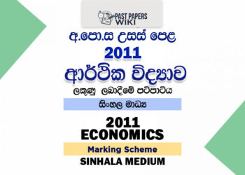 2011 A/L Economics Marking Scheme | Sinhala Medium