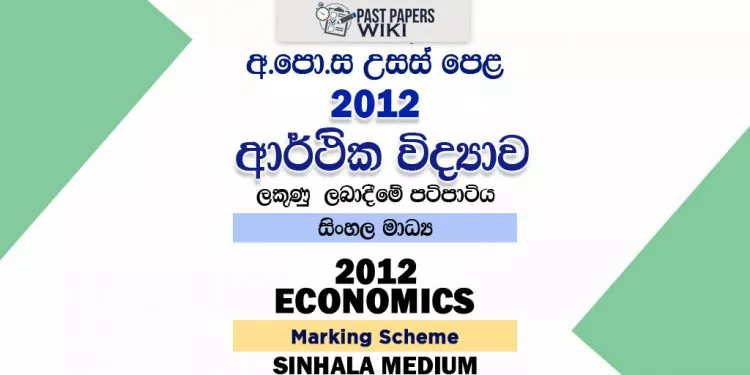 2012 A/L Economics Marking Scheme | Sinhala Medium