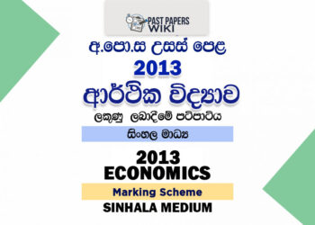 2013 A/L Economics Marking Scheme | Sinhala Medium