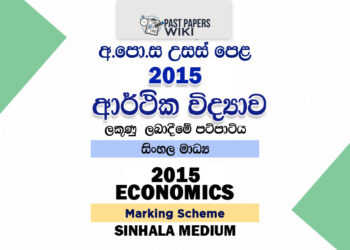 2015 A/L Economics Marking Scheme | Sinhala Medium