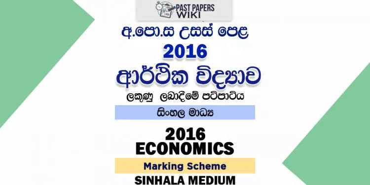 2016 A/L Economics Marking Scheme | Sinhala Medium