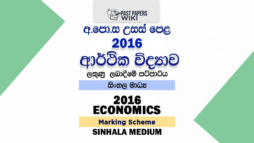 2016 A/L Economics Marking Scheme | Sinhala Medium