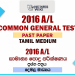 2016 A/L Common General Test Past Paper | Tamil Medium